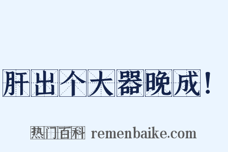 肝出个大器晚成！是什么意思的图片
